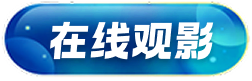 在线观影